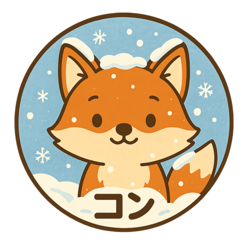 コンと暮らしとお金の話